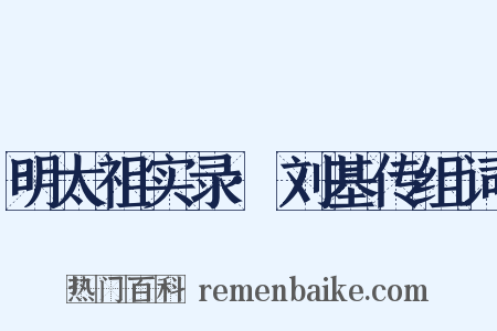 明太祖实录·刘基传组词是什么意思的图片